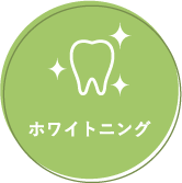 千葉市緑区高田町・たかだの森歯科・ホワイトニング