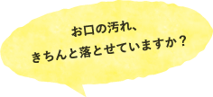 千葉市緑区高田町・たかだの森歯科・お口の汚れ、きちんと落とせていますか？