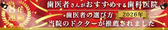 千葉市緑区高田町・たかだの森歯科・当院のドクターが推薦されました