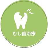 千葉市緑区高田町・たかだの森歯科・むし歯治療